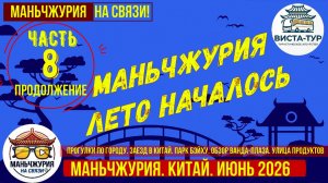 Маньчжурия. Лето началось. Часть 8. Июнь 2026. Ванда-плаза. Рынок еды. Парк Бэйху