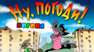 Полное прохождение Ну, Погоди! Выпуск 1. Погоня