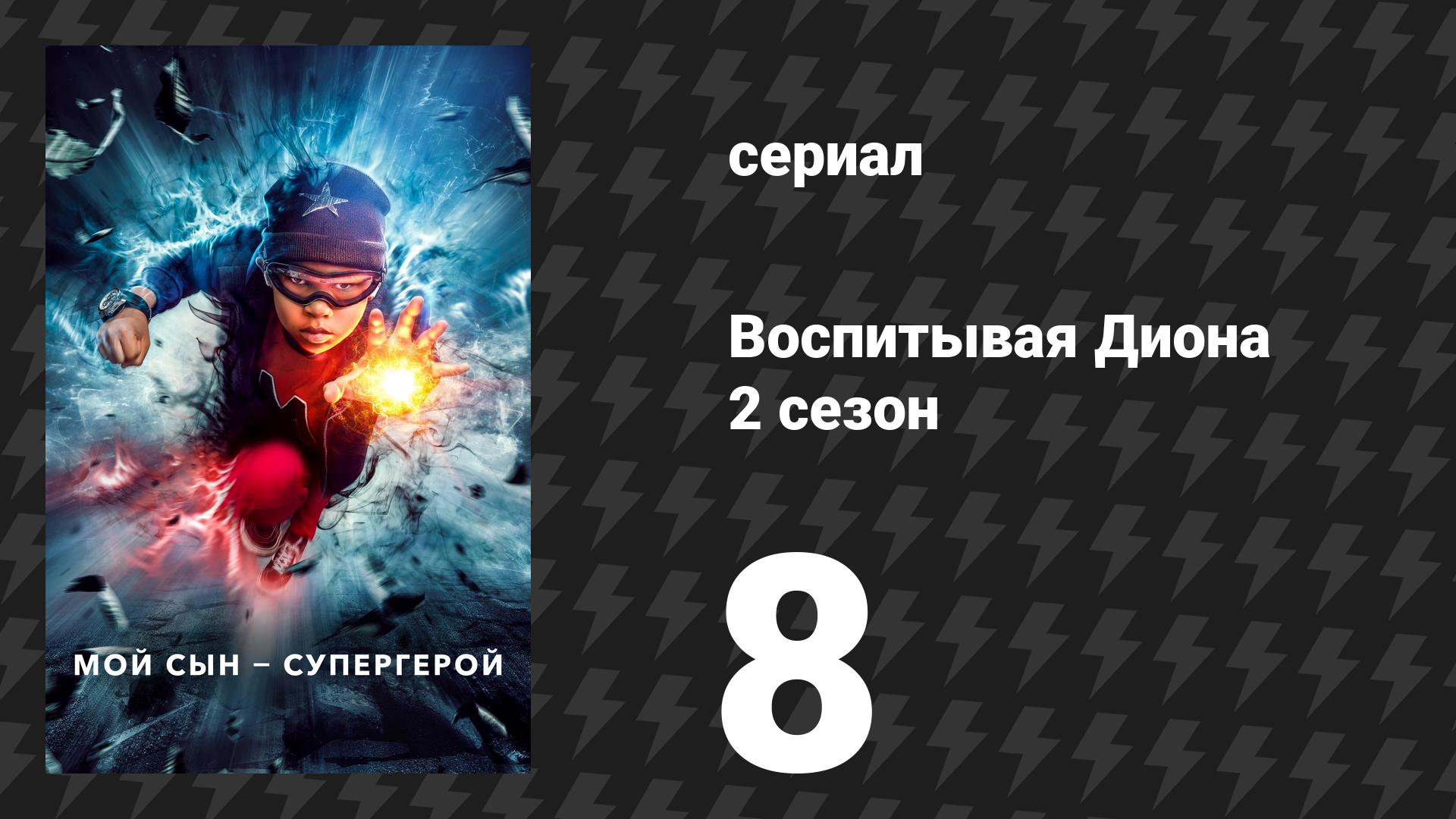 Воспитывая Диона 2 сезон 8 серия «Кто ты есть» (сериал, 2022)