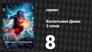 Воспитывая Диона 2 сезон 8 серия «Кто ты есть» (сериал, 2022)
