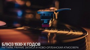Блюз 1930-х годов | Рагтайм, ранние записи и Ново-Орлеанская атмосфера