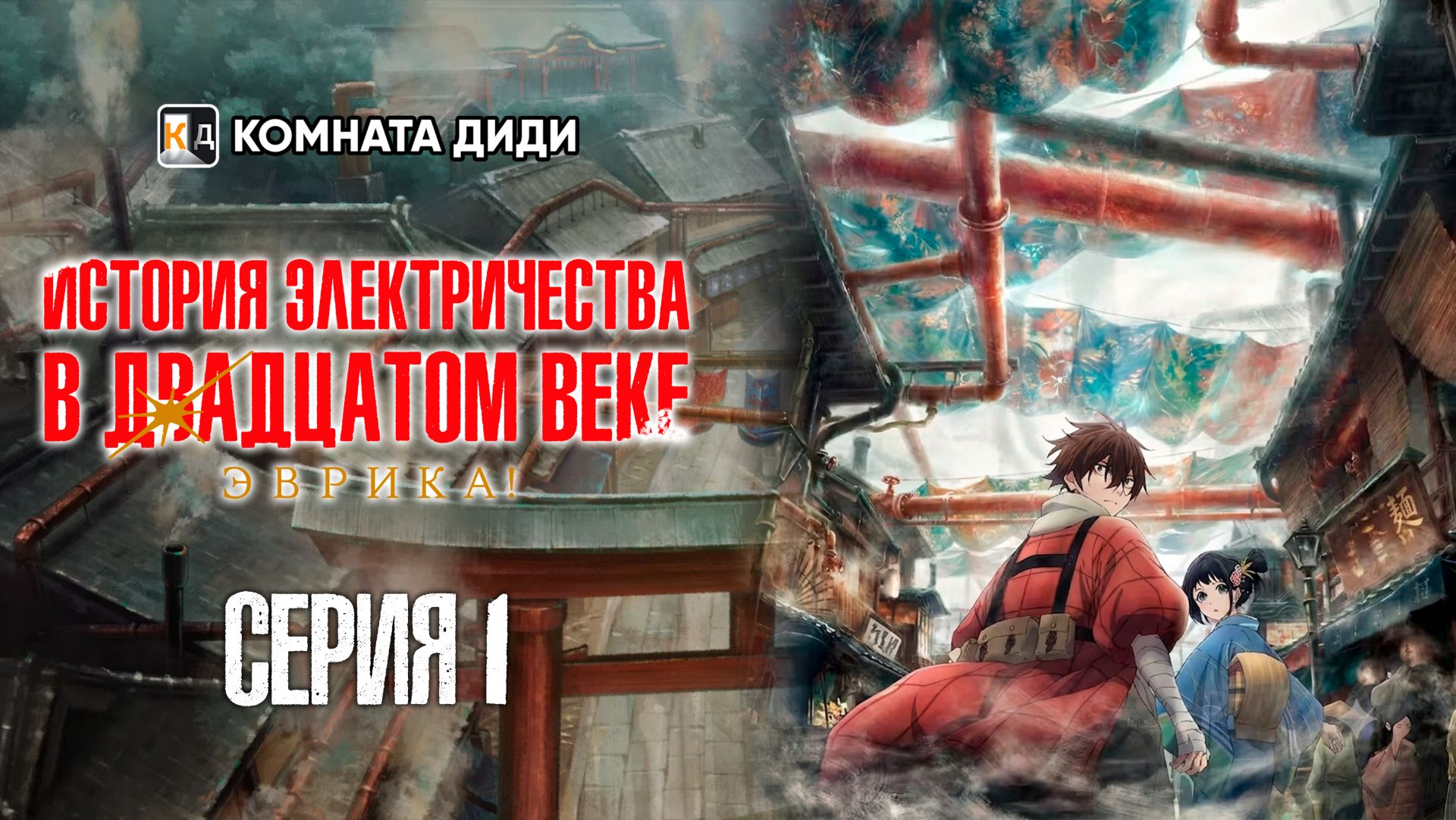 История электричества в двадцатом веке - 1 серия  [КОМНАТА ДИДИ]