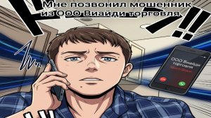 Звонок от мошенника представляющий себя сотрудником ооо виайди торговля