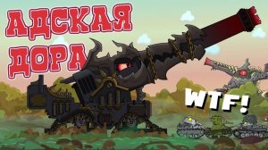 Адская ДОРА — Мультики про танки