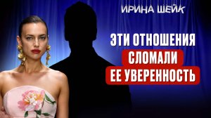 ИРИНА ШЕЙК чувствовала себя некрасивой рядом с РОНАЛДУ — что происходило в этих отношениях?