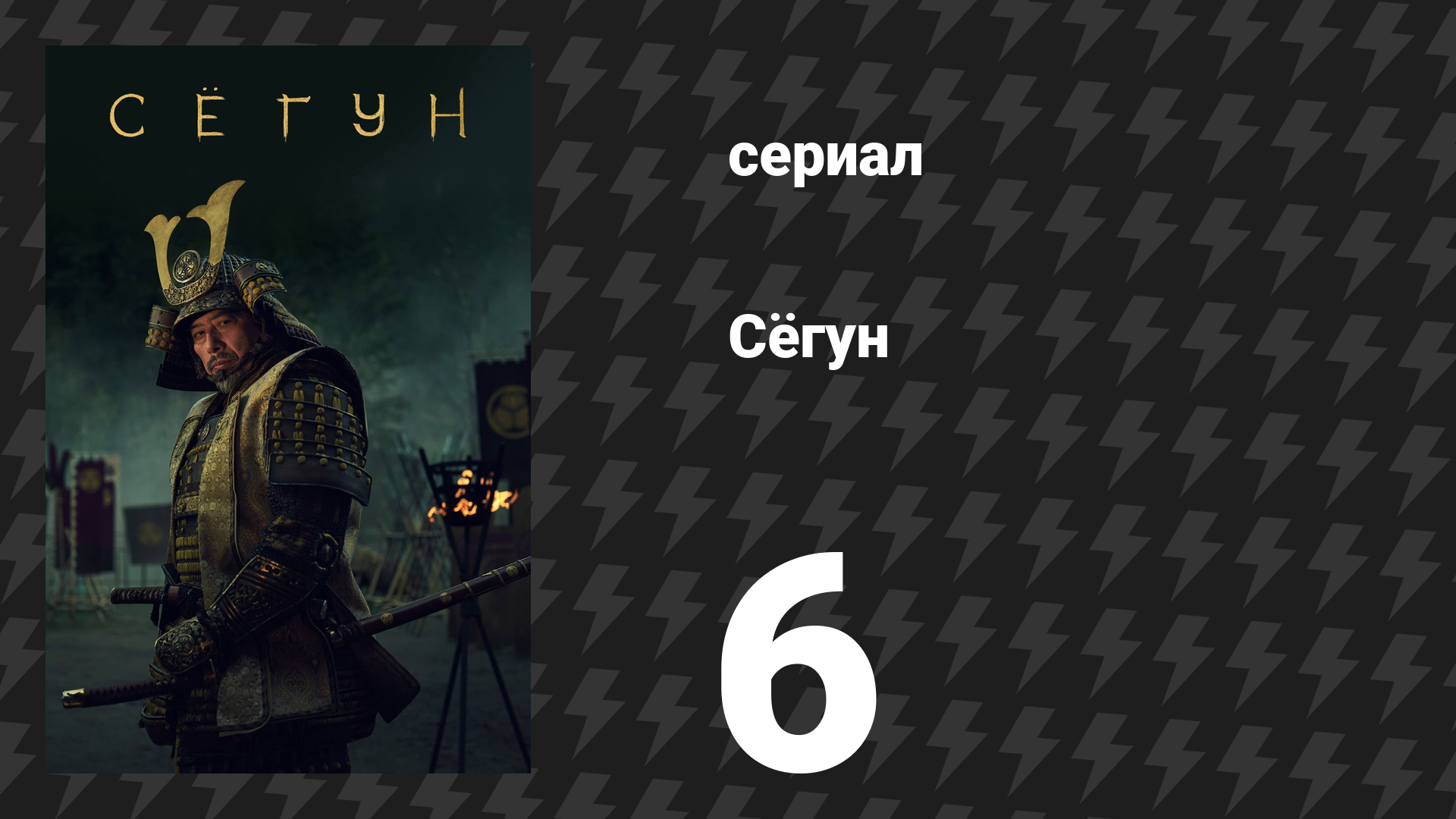 Сёгун 6 серия «Дамы ивового мира» (сериал, 2024) смотреть онлайн