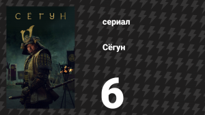 Сёгун 6 серия «Дамы ивового мира» (сериал, 2024)
