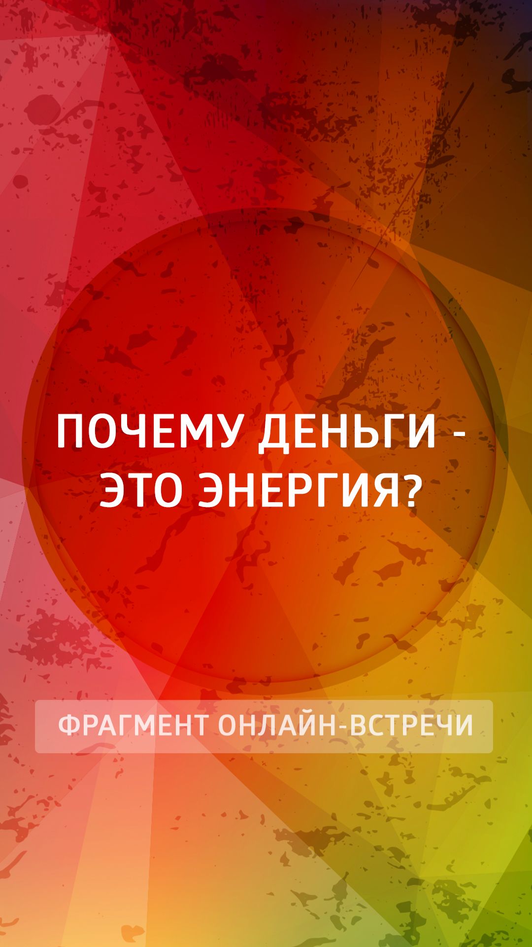 Почему деньги - это энергия?