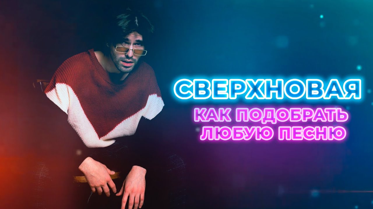 Как подобрать любую ПЕСНЮ | СВЕРХНОВАЯ #1 | Влад Исаков смотреть онлайн