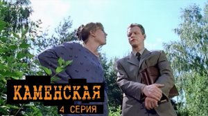 Каменская, 4 серия