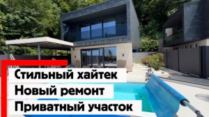 Стильный хайтек в Сочи. Новый ремонт. Приватный участок.