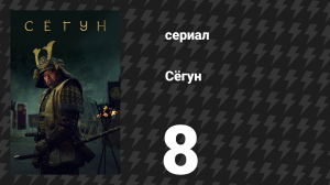 Сёгун 8 серия «Бездна жизни» (сериал, 2024)