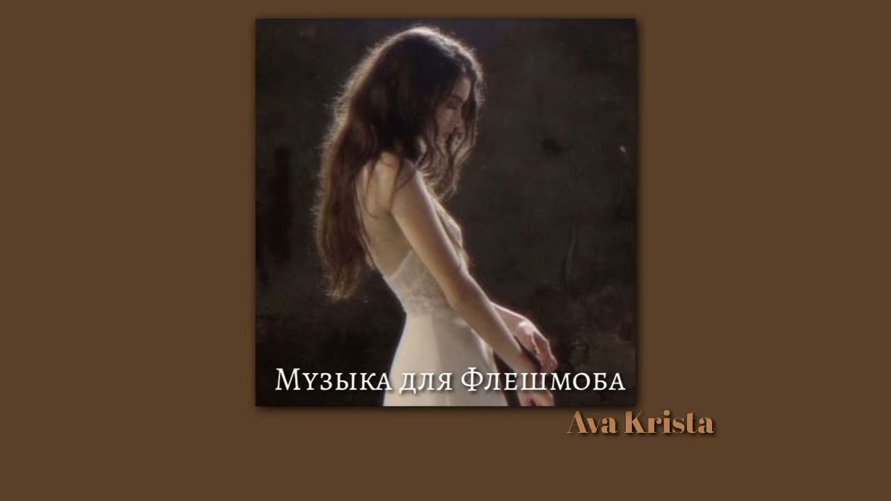Музыка для Флешмоба//Music for Flashmob смотреть онлайн