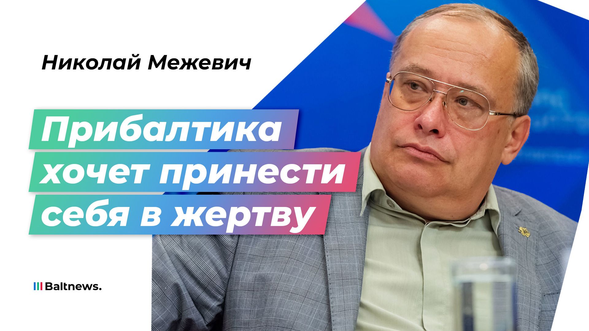 Межевич: Прибалтика отключила инстинкт самосохранения