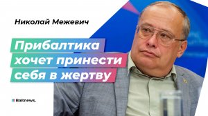 Межевич: Прибалтика отключила инстинкт самосохранения