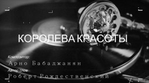 Старые песни о главном. Королева красоты.  Арно Бабаджанян. Роберт Рождественский  #песня #песниссср
