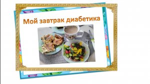 Мой завтрак диабетика. 06.07.