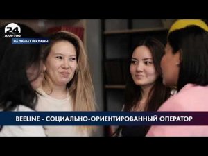 Beeline - социально-ориентированный оператор