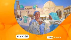 Утро России. Калуга (06.07.2026)