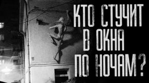 КТО СТУЧИТ В ОКНА ПО НОЧАМ?.. Страшные истории на ночь.