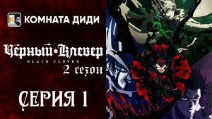 Чёрный клевер - 2 сезон 1 серия / Black Clover 2 (ЭКРАНКА) [КОМНАТА ДИДИ]