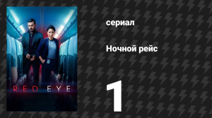 Ночной рейс 1 серия (сериал, 2024)