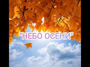 Эта музыка завораживает и уносит в даль «Небо осени»