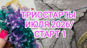 ТРИОСТАРТЫ ИЮЛЯ 2026/ СТАРТ 1
