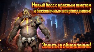 Новый босс с красным шмотом и бесконечным возрождением! Эвенты в обновлении! - Legend of YMIR