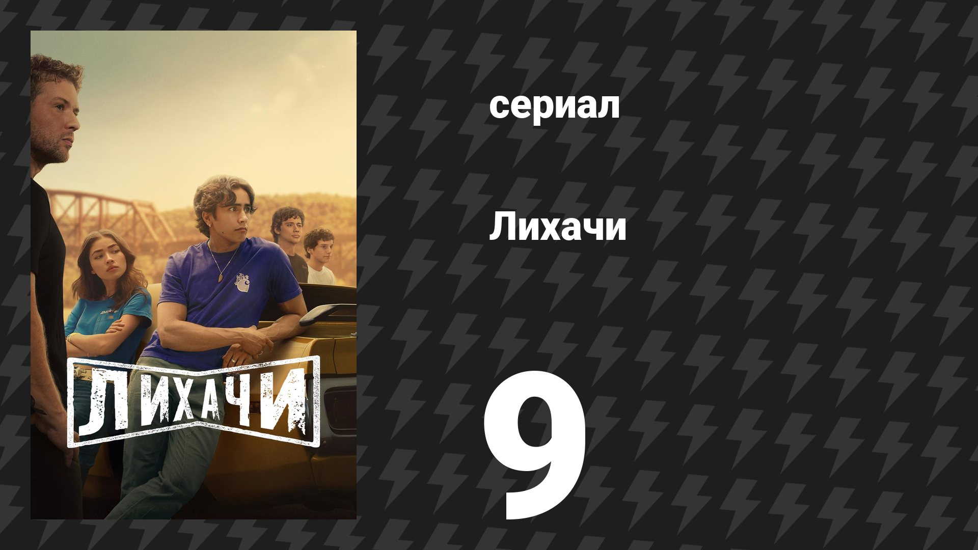 Лихачи 9 серия «Зажигание» (сериал, 2025)