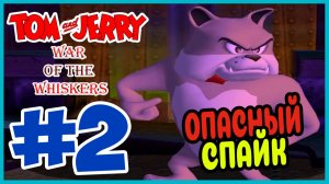 Прохождение Tom & Jerry: War Of The Whiskers. ОТВЕТНЫЙ УДАР СПАЙКА И ТАЙКА. #2