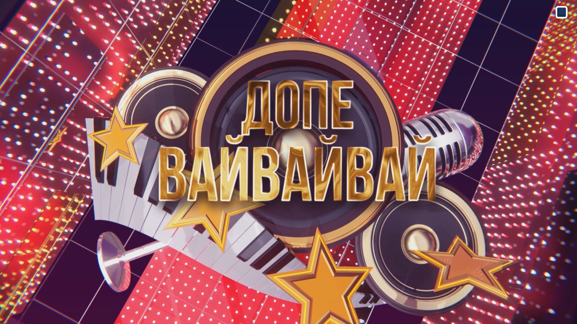 Сборник конкурсов к 8 марта интерактив "ДОПЕВАЙ"
