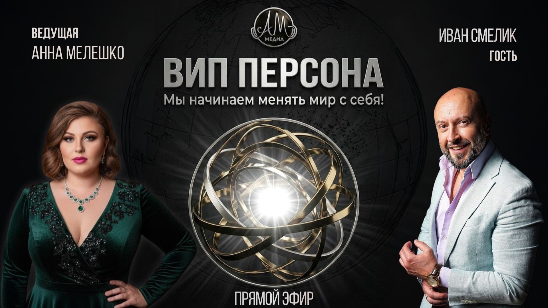 Стрим Шоу "VIP персона"