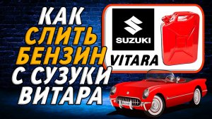 Как слить бензин с сузуки витара