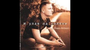 И упав на колени | Миша Летний | Cover Юра Шатунов