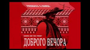 Песня ДОБРОГО ВЕЧОРА Ми з України 🇺🇦