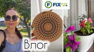 Покупки в FixPrice / Посадила петуньи 🌺 / Что нас ждет?