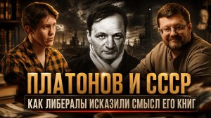 ПЛАТОНОВ И СССР. КАК ЛИБЕРАЛЫ ИСКАЗИЛИ СМЫСЛ ЕГО КНИГ | Владимир Варава и Владислав Крылов