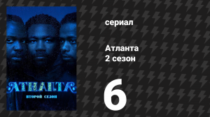 Атланта 2 сезон 6 серия «Тэдди Перкинс» (сериал, 2016-2022)