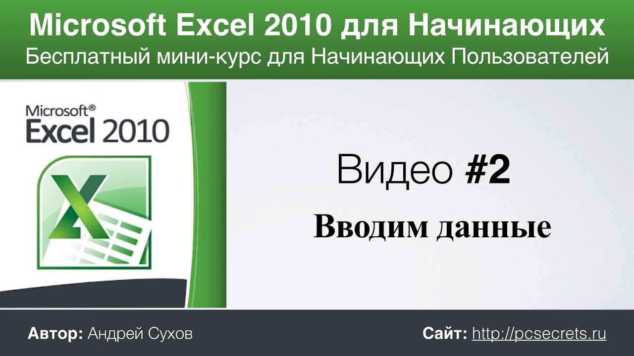 Microsoft Excel для Начинающих (Часть 2) смотреть онлайн