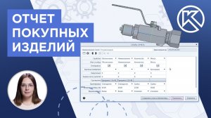 КОМПАС-3D v24: Отчет покупных изделий