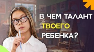 Как понять, к чему у ребёнка талант? Разбор для родителей.