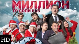 Кинокомедия «МИЛЛИОН ТО СОЛИ НАВ» (HD-качество)