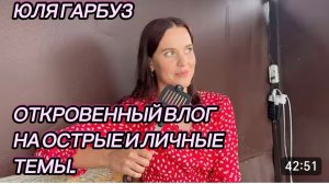 САМВЕЛ АДАМЯН, ЮЛЯ ГАРБУЗ, ОТКРОВЕННЫЙ ВЛОГ НА ОСТРЫЕ, ЛИЧНЫЕ ТЕМЫ..