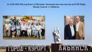 12-14.06.2026 Мастер Класс и Обучение  Базисной системы массаж на БЭМ Magic. Нодар Газнели  в Лабинс