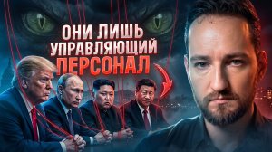 ШОКИРУЮЩАЯ ПРАВДА! КТО НА САМОМ ДЕЛЕ ПРАВИТ МИРОМ