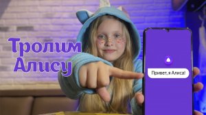 Тролим Яндекс Алису