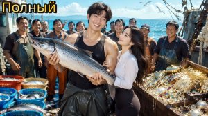 Бывший игрок вернулся в прошлое, чтобы стать королем океана и разбогатеть на редком улове.