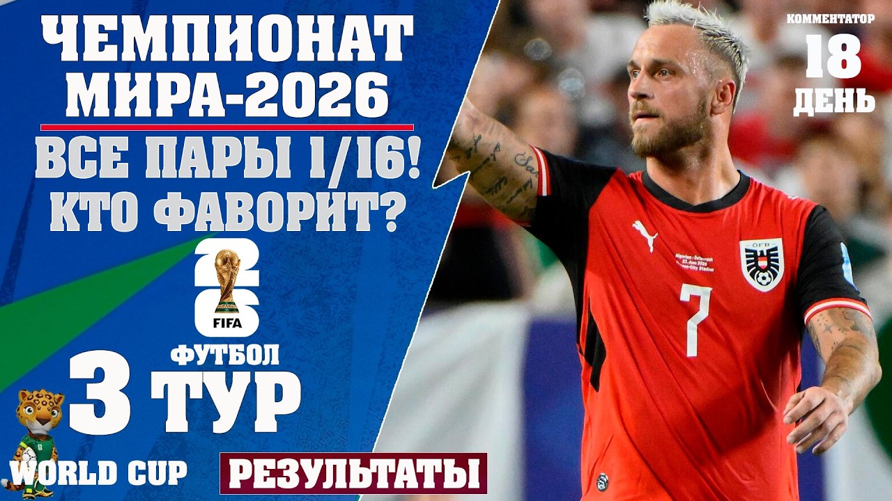 ЧМ 2026 по футболу 3 тур. Все участники Плей-Офф! Кто вылетел? Результаты матчей. Расписание 1/16 смотреть онлайн