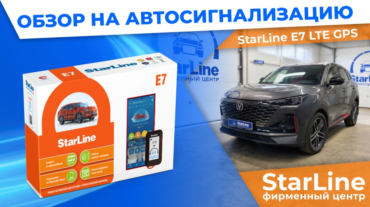 Инструкция на автосигнализацию StarLine E7 LTE GPS смотреть онлайн